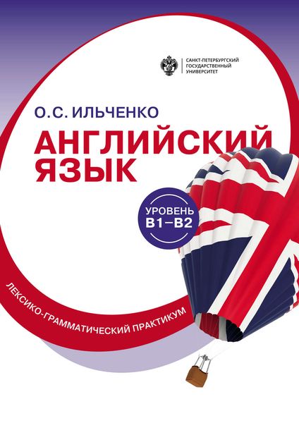 Обложка книги  «Английский язык (B1–B2). Лексико-грамматический практикум»