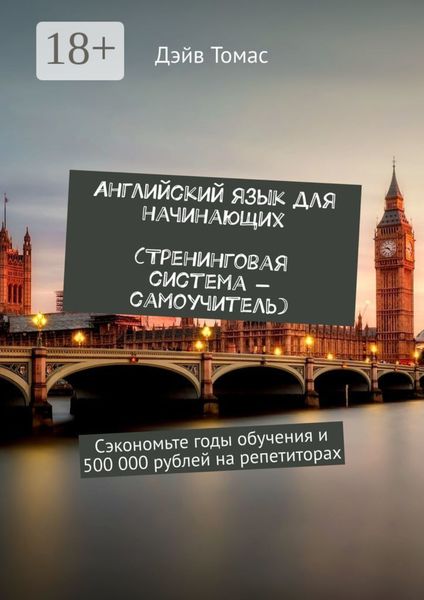 Обложка книги  «Английский язык для начинающих. Тренинговая система-самоучитель»