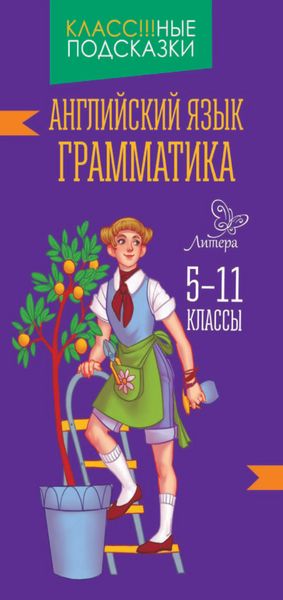 Обложка книги  «Английский язык. Грамматика. 5-11 классы»
