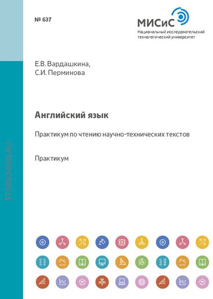 Обложка книги  «Английский язык. Практикум по чтению научно-технических текстов»