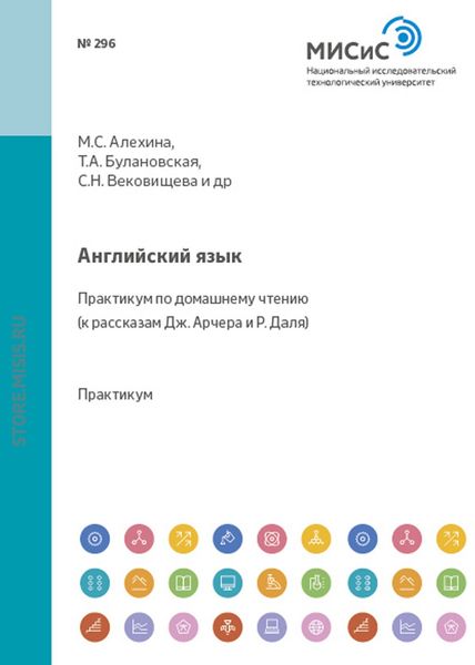 Обложка книги  «Английский язык. Практикум по домашнему чтению (к рассказам Дж. Арчера и Р. Даля)»