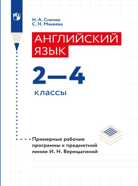 Обложка книги  «Английский язык. Рабочие программы. Предметная линия учебников И. Н. Верещагиной. 2-4 классы»
