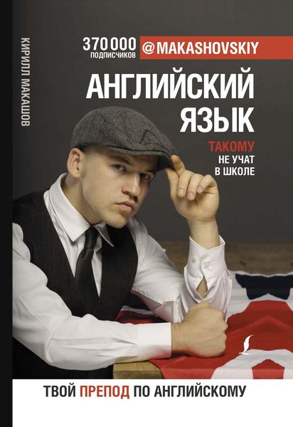 Обложка книги  «Английский язык. Такому не учат в школе»