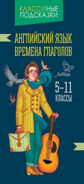 Обложка книги  «Английский язык. Времена глаголов. 5-11 классы»