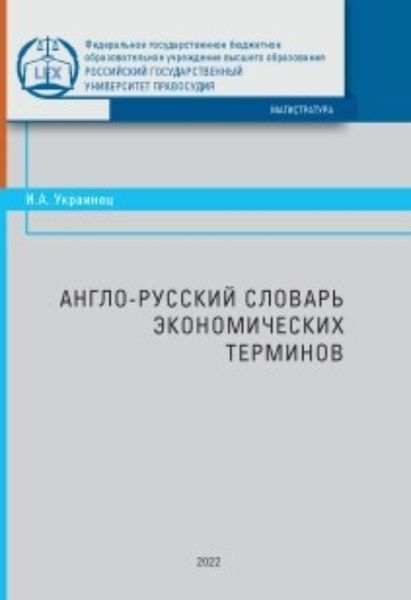 Обложка книги  «Англо-русский словарь экономических терминов»