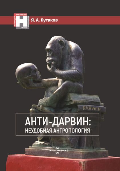 Обложка книги  «Анти-Дарвин: неудобная антропология»