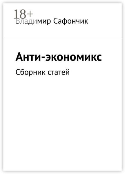 Обложка книги «Анти-экономикс. Сборник статей»