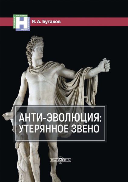 Обложка книги  «Анти-эволюция: утерянное звено»