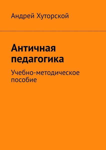 Обложка книги  «Античная педагогика. Учебно-методическое пособие»