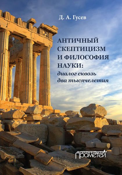 Обложка книги  «Античный скептицизм и философия науки: диалог сквозь два тысячелетия»