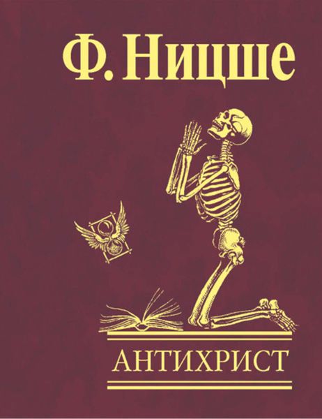 Обложка книги  «Антихрист. Проклятие христианству»