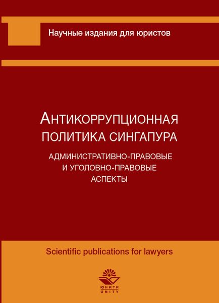 Обложка книги  «Антикоррупционная политика Сингапура. Административно-правовые и уголовно-правовые аспекты»