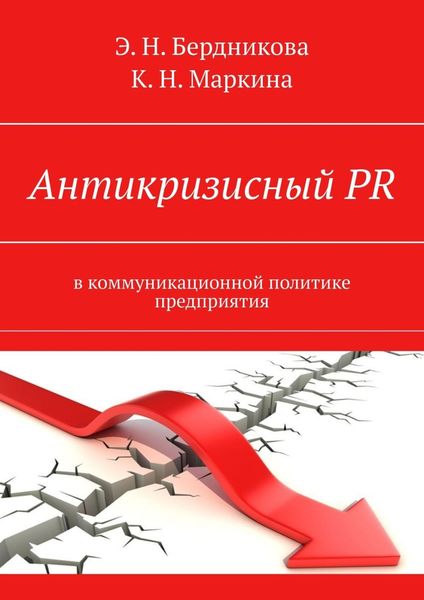 Обложка книги  «Антикризисный PR. В коммуникационной политике предприятия»