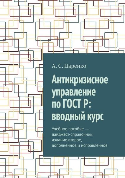 Обложка книги  «Антикризисное управление по ГОСТ Р: вводный курс. Учебное пособие ― дайджест-справочник: издание второе, дополненное и исправленное»