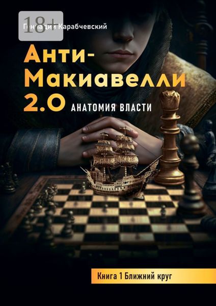 Обложка книги  «Антимакиавелли 2.0. Анатомия власти. Книга 1. Ближний круг»