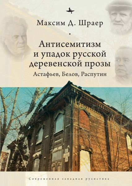 Обложка книги  «Антисемитизм и упадок русской деревенской прозы. Астафьев, Белов, Распутин»