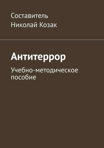 Обложка книги  «Антитеррор. Учебно-методическое пособие»