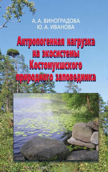 Обложка книги  «Антропогенная нагрузка на экосистемы Костомукшского природного заповедника»