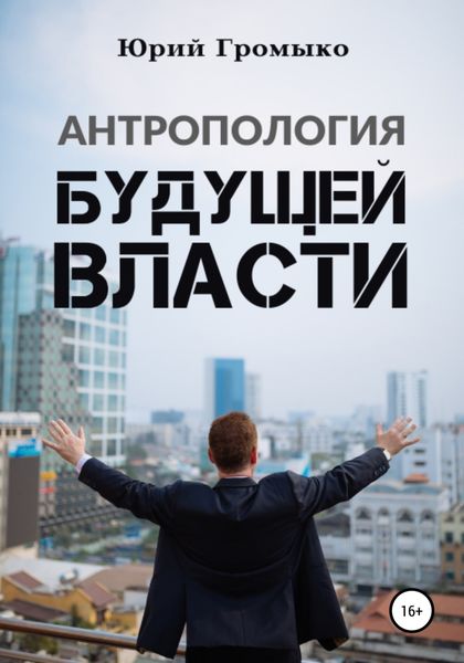Обложка книги «Антропология будущей власти»