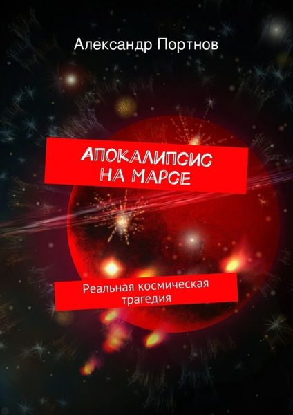 Обложка книги  «Апокалипсис на Марсе. Реальная космическая трагедия»