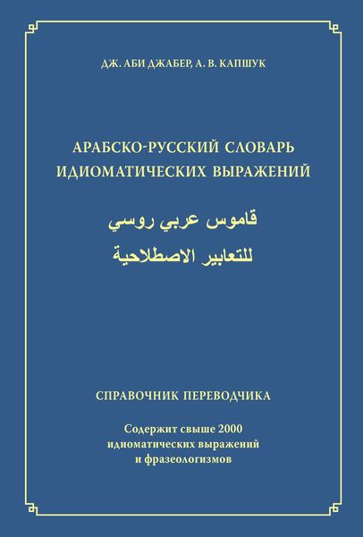 Обложка книги  «Арабско-русский словарь идиоматических выражений. Справочник переводчика»