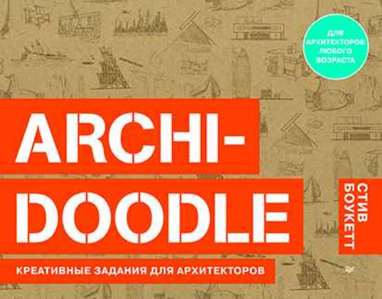 Обложка книги  «ARCHI-DOODLE. Креативные задания для архитекторов»