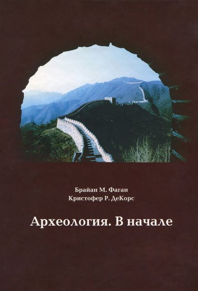Обложка книги «Археология. В начале»