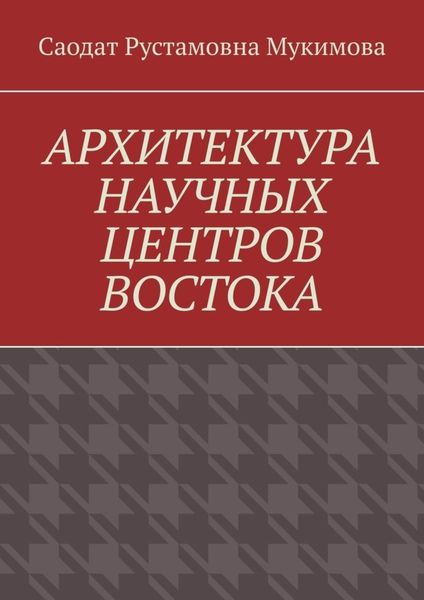 Обложка книги  «Архитектура научных центров Востока»