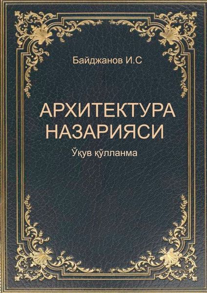 Обложка книги  «Архитектура назарияси»