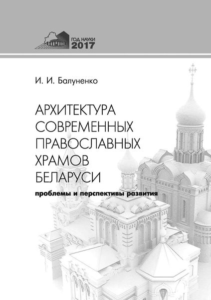 Обложка книги  «Архитектура современных православных храмов Беларуси: проблемы и перспективы развития»
