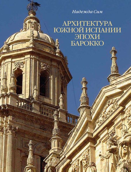 Обложка книги  «Архитектура Южной Испании эпохи барокко. Формирование национального стиля»
