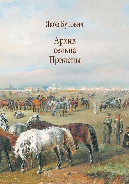 Обложка книги  «Архив сельца Прилепы. Описание рысистых заводов России»