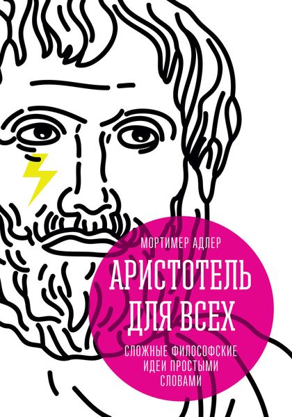 Обложка книги  «Аристотель для всех. Сложные философские идеи простыми словами»