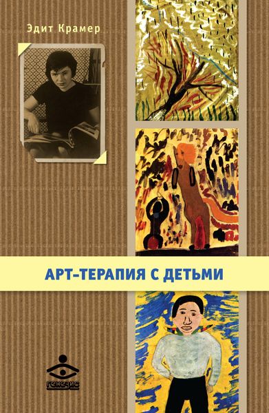 Обложка книги «Арт-терапия с детьми»