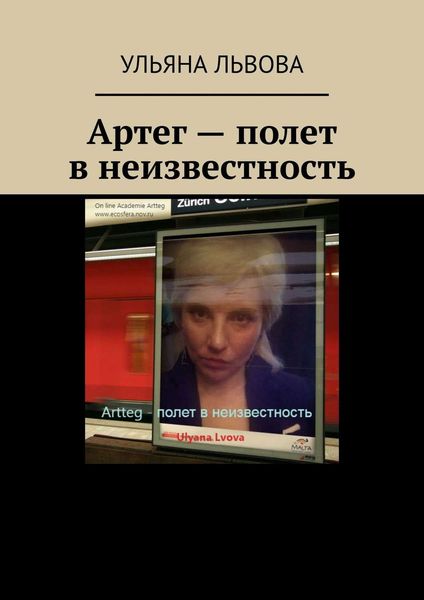 Обложка книги  «Артег – полет в неизвестность»