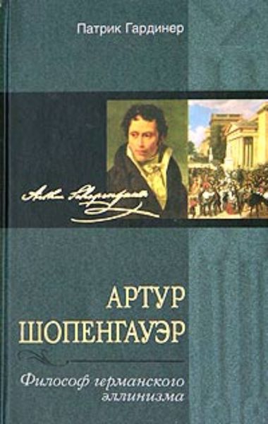 Обложка книги  «Артур Шопенгауэр. Философ германского эллинизма»
