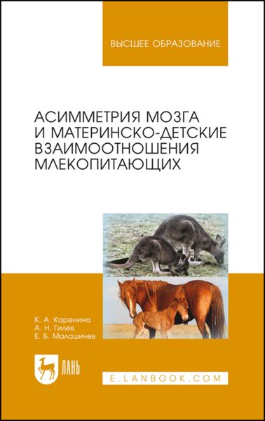 Обложка книги  «Асимметрия мозга и материнско-детские взаимоотношения млекопитающих»