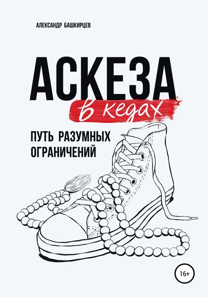 Обложка книги  «Аскеза в кедах: путь разумных ограничений»
