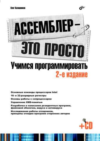 Обложка книги  «Ассемблер – это просто. Учимся программировать»