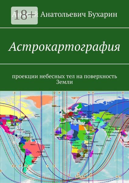 Обложка книги  «Астрокартография. Проекции небесных тел на поверхность Земли»