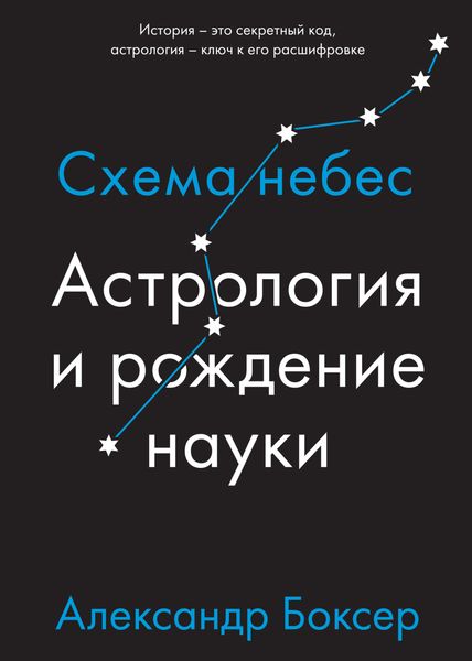Обложка книги  «Астрология и рождение науки. Схема небес»