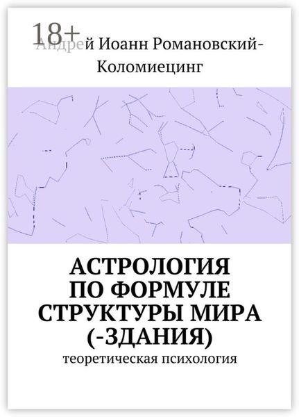 Обложка книги  «Астрология по формуле структуры мира (-здания). Теоретическая психология»