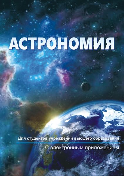 Обложка книги  «Астрономия»