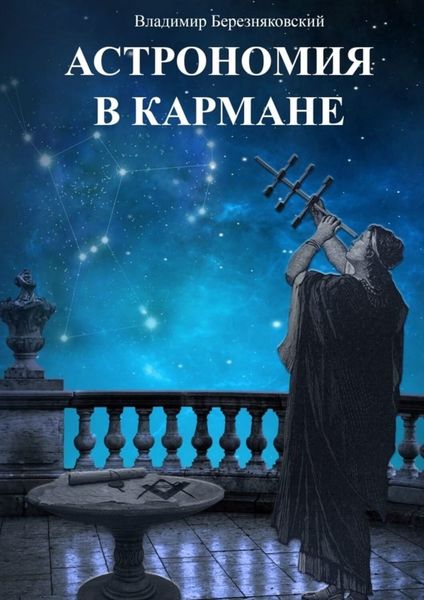 Обложка книги «Астрономия в кармане»