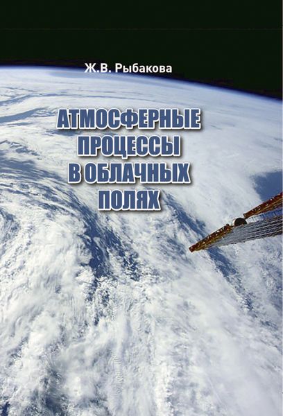 Обложка книги «Атмосферные процессы в облачных полях»