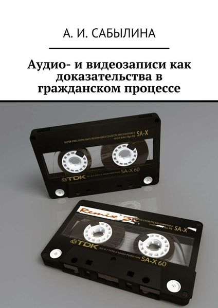 Обложка книги  «Аудио- и видеозаписи как доказательства в гражданском процессе»