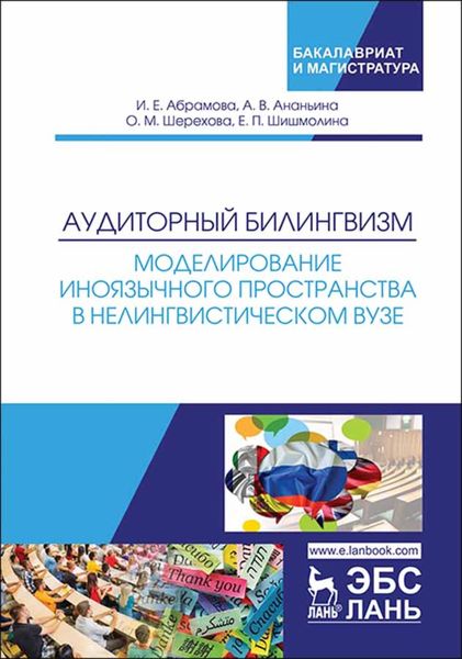 Обложка книги  «Аудиторный билингвизм. Моделирование иноязычного пространства в нелингвистическом вузе»