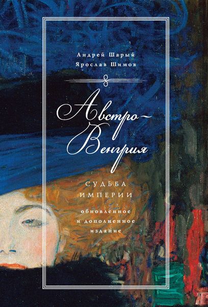 Обложка книги «Австро-Венгрия: судьба империи»