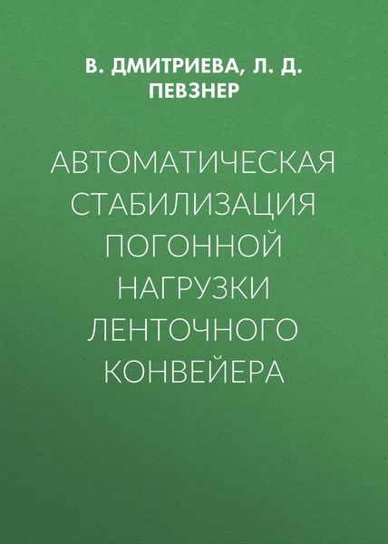 Обложка книги  «Автоматическая стабилизация погонной нагрузки ленточного конвейера»