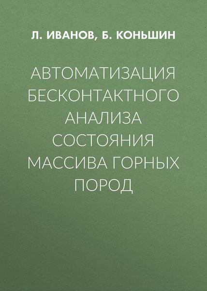 Обложка книги  «Автоматизация бесконтактного анализа состояния массива горных пород»
